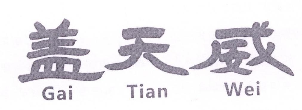 盖天威商标转让