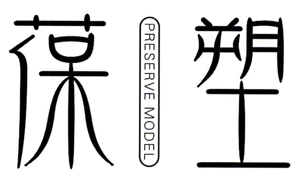 葆塑 PRESERVE MODEL商标转让