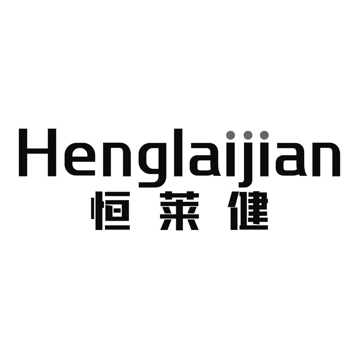 恒莱健商标转让