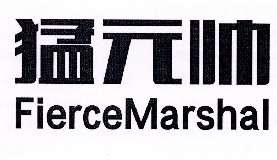 猛元帅 FIERCEMARSHAL商标转让