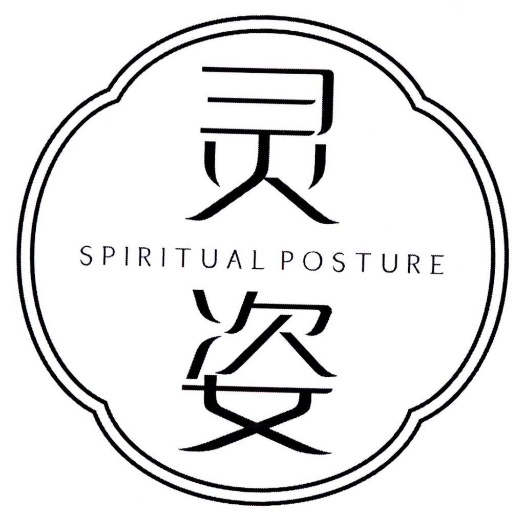 灵姿  SPIRITUAL POSTURE商标转让