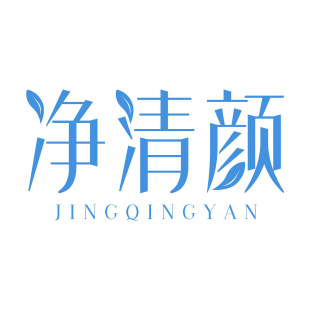 净清颜商标转让