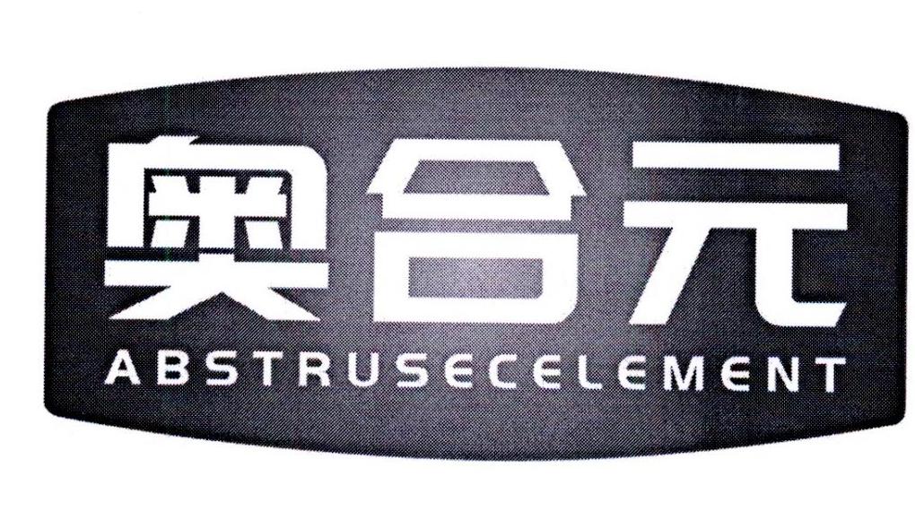 奥合元 ABSTRUSECELEMENT商标转让