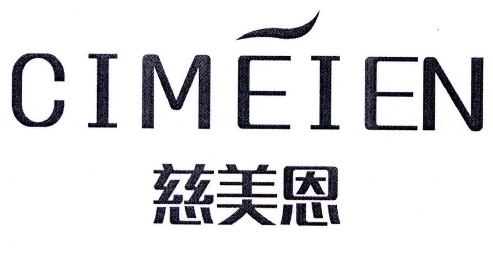 慈美恩商标转让