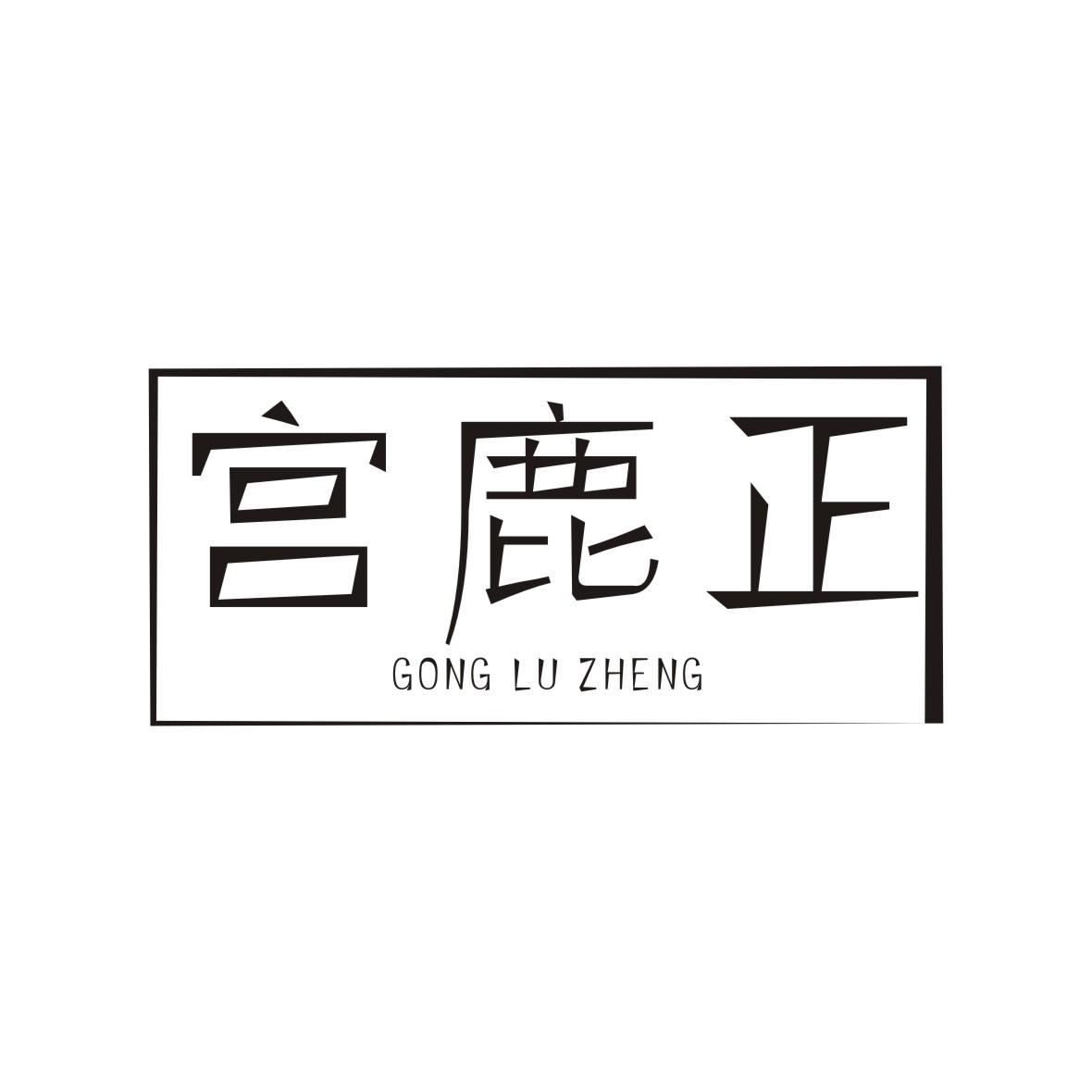 宫鹿正商标转让