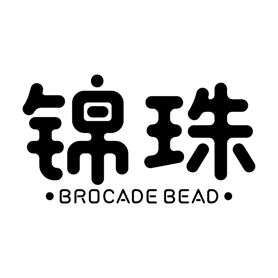 锦珠 BROCADE BEAD商标转让