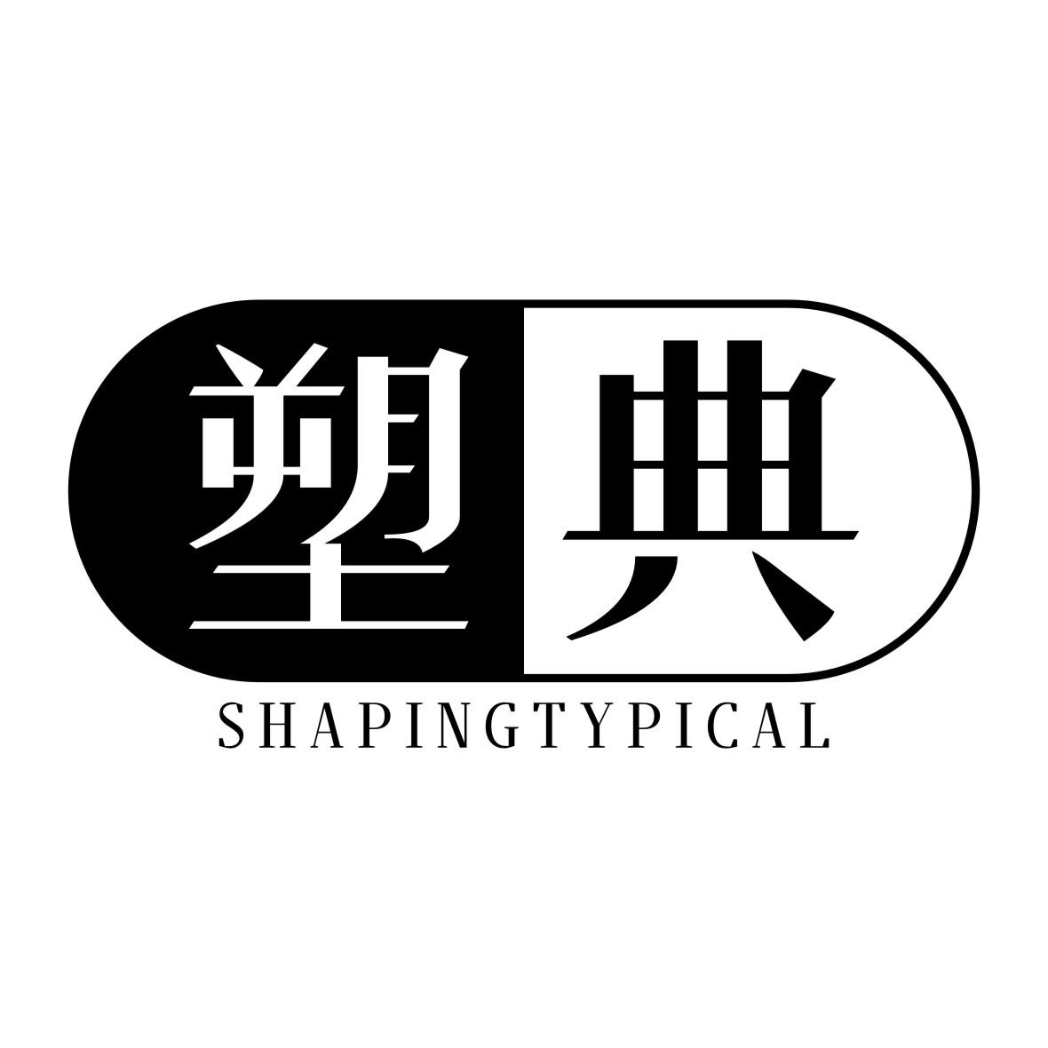 塑典 SHAPINGTYPICAL商标转让