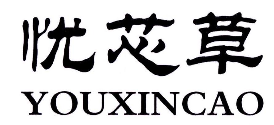 忧芯草商标转让