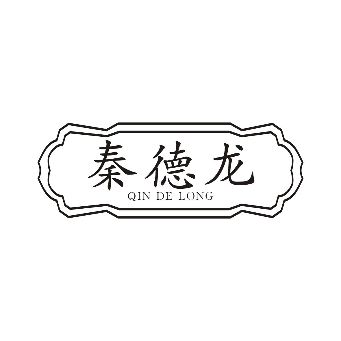 秦德龙商标转让