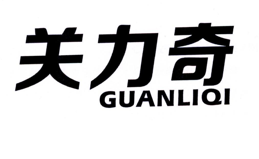 关力奇商标转让