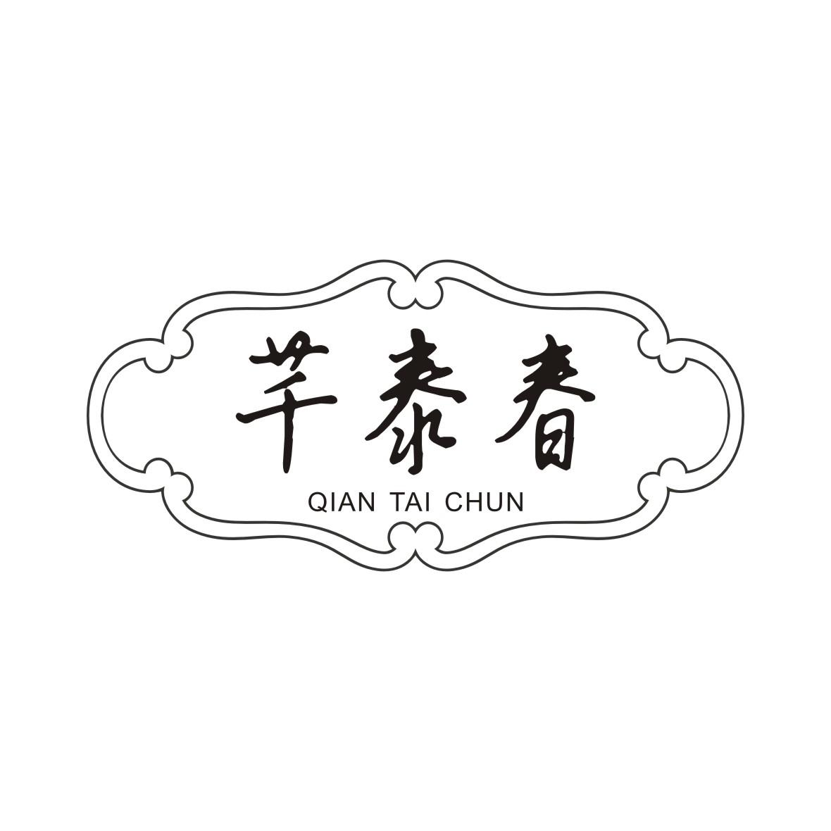 芊泰春商标转让