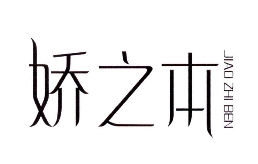 娇之本商标转让