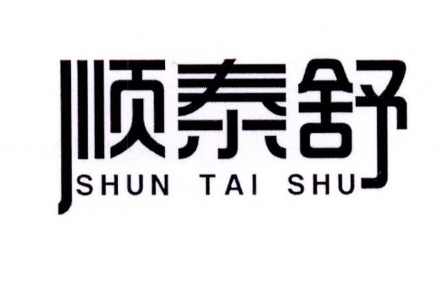 顺泰舒商标转让