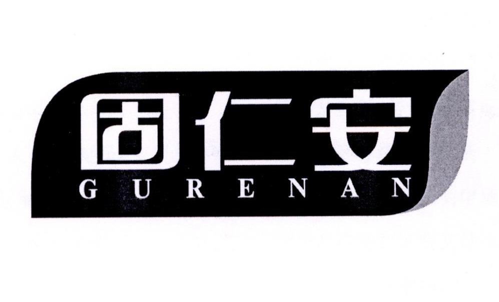 固仁安商标转让