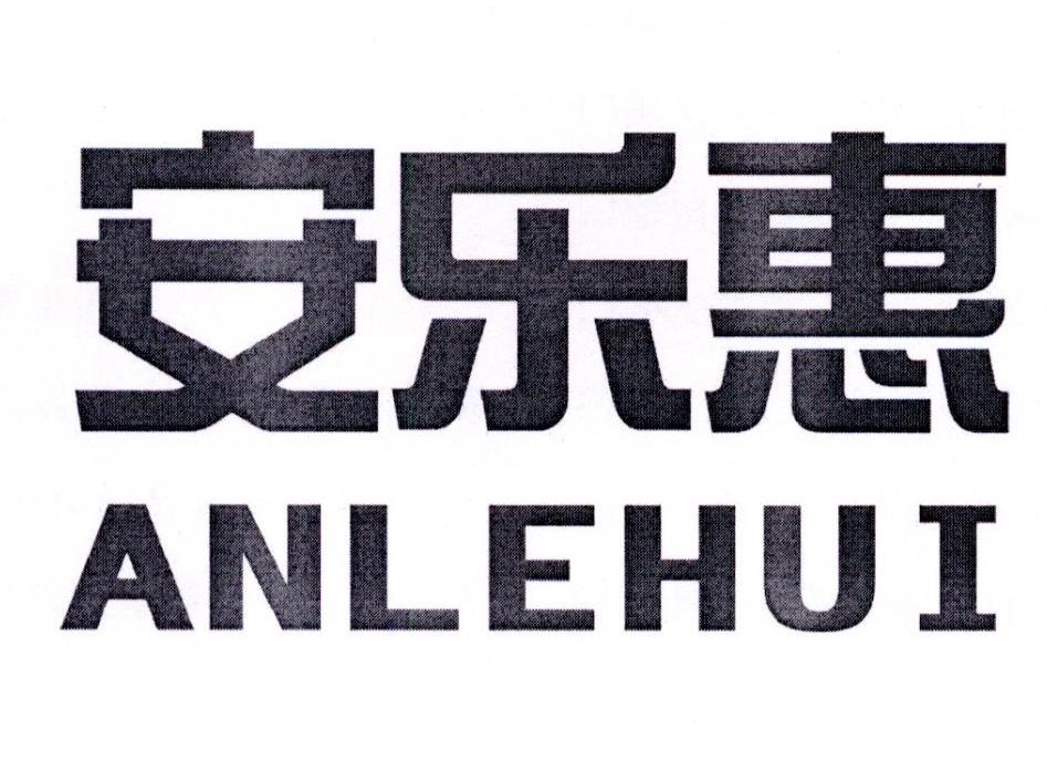 安乐惠商标转让