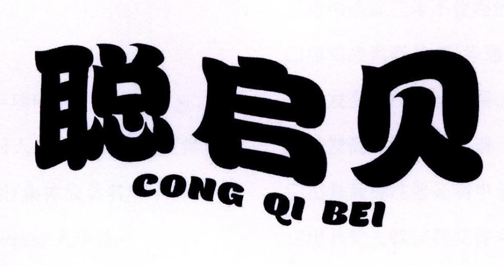 聪启贝商标转让