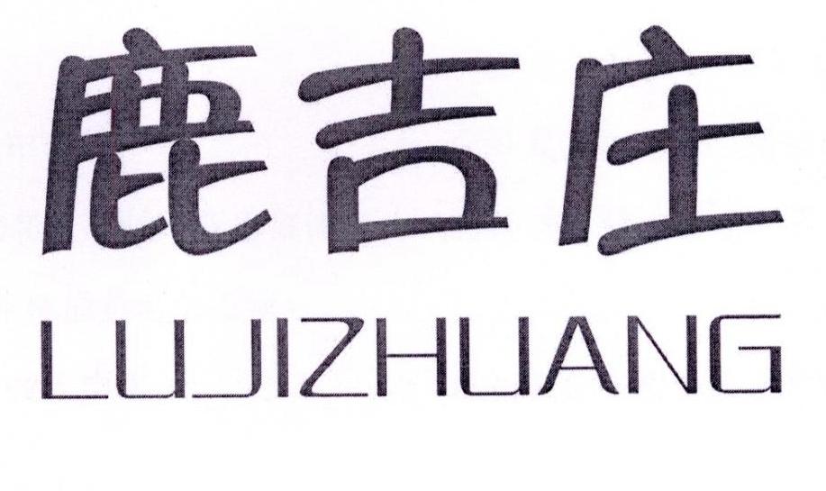 鹿吉庄商标转让