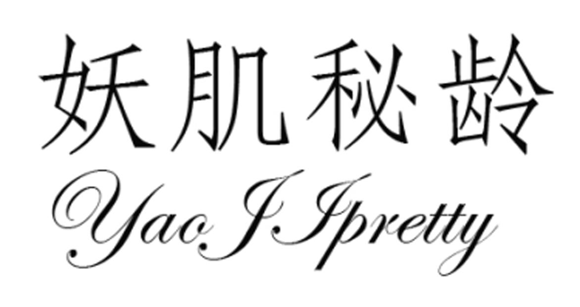 妖肌秘龄 YAO J JPRETTY商标转让