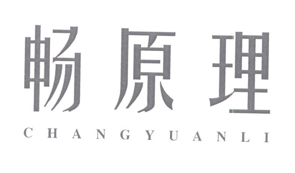 畅原理商标转让