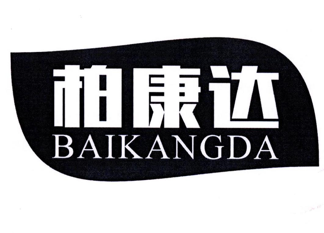 柏康达商标转让