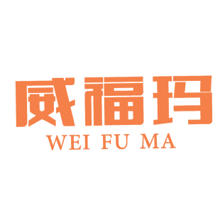 威福玛商标转让