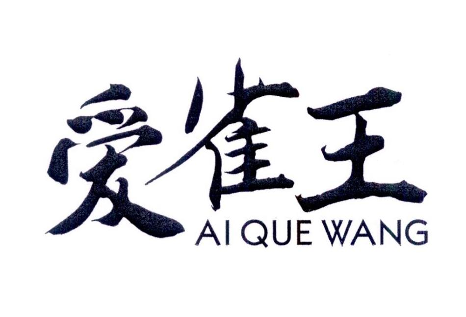 爱雀王商标转让