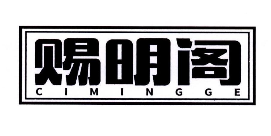 赐明阁商标转让