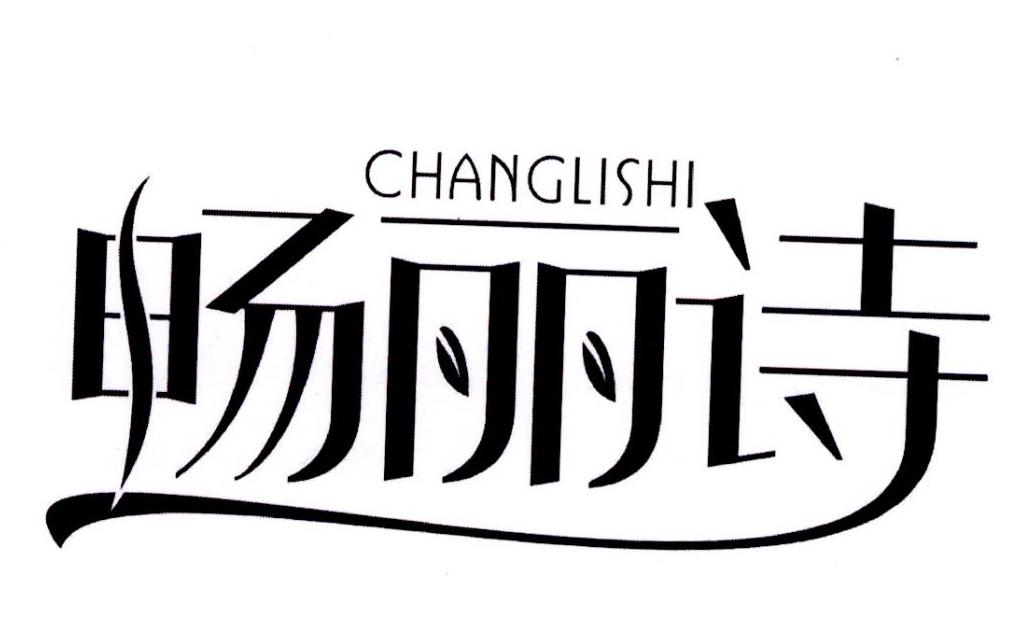 畅丽诗商标转让