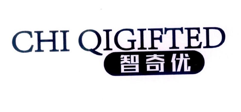 智奇优 CHI QIGIFTED商标转让