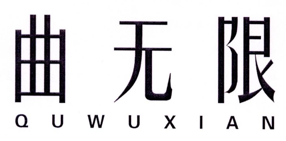 曲无限商标转让