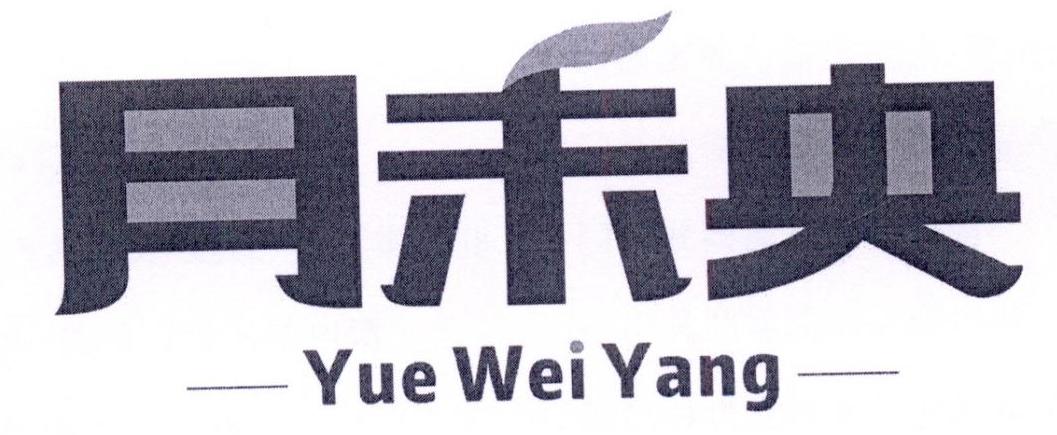 月未央商标转让