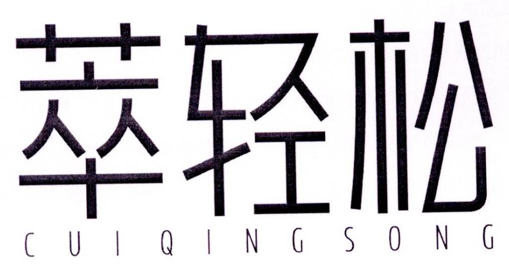 萃轻松商标转让