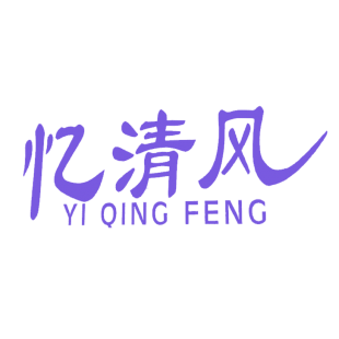 忆清风商标转让