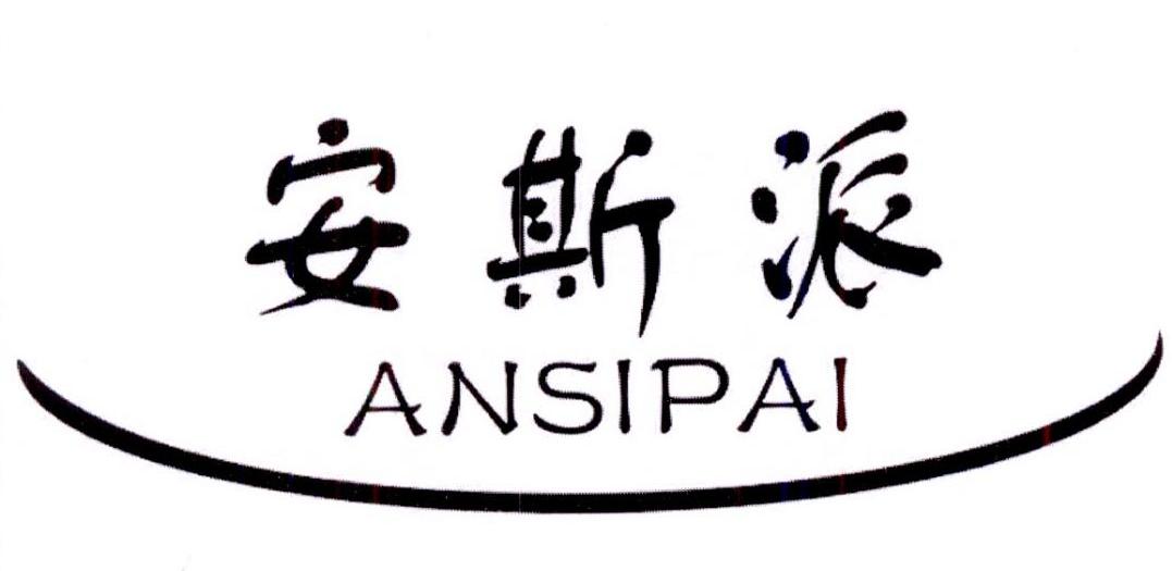 安斯派商标转让
