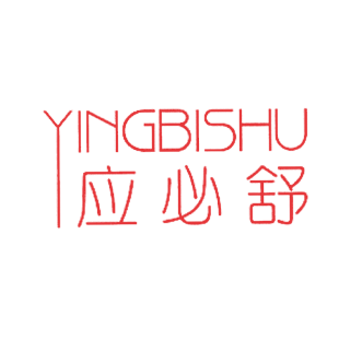 应必舒商标转让