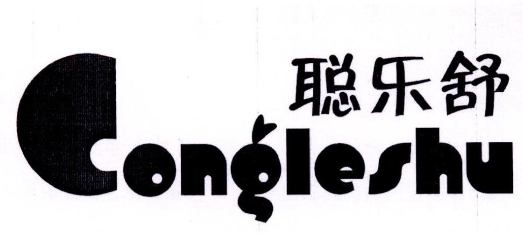 聪乐舒商标转让