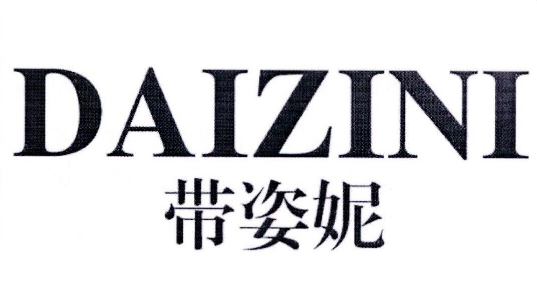 带姿妮商标转让