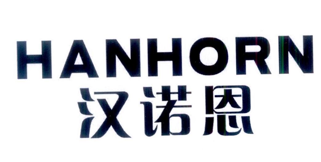 汉诺恩 HANHORN商标转让