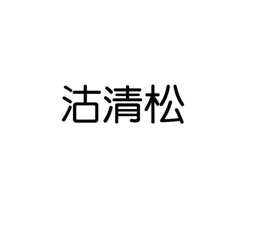 沽清松商标转让