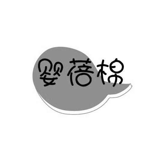 婴蓓棉商标转让