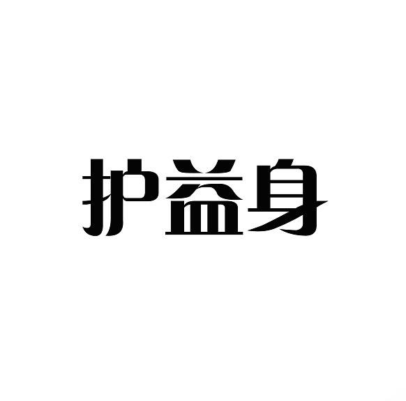 护益身商标转让