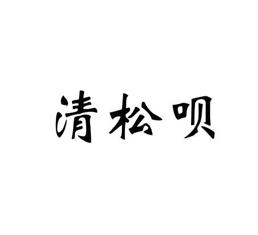 清松呗商标转让