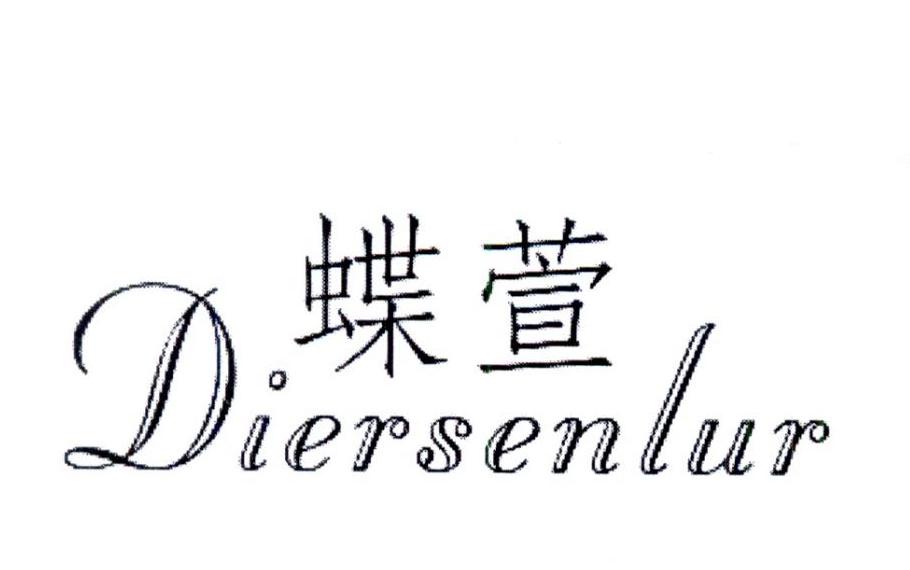 蝶萱 DIERSENLUR商标转让