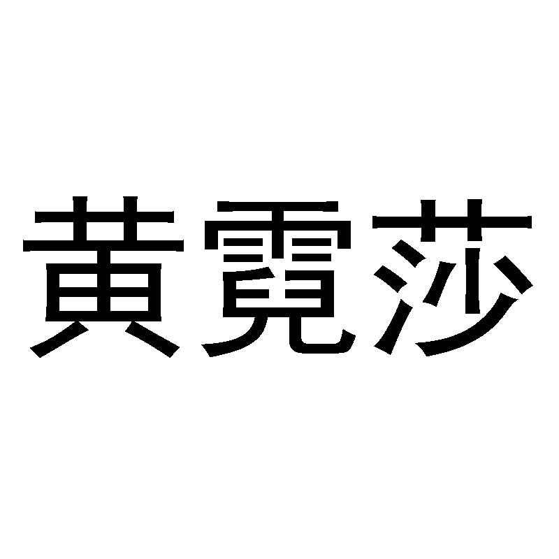 黄霓莎商标转让