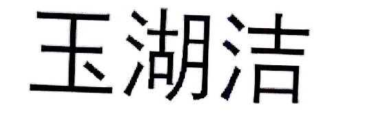 玉湖洁商标转让