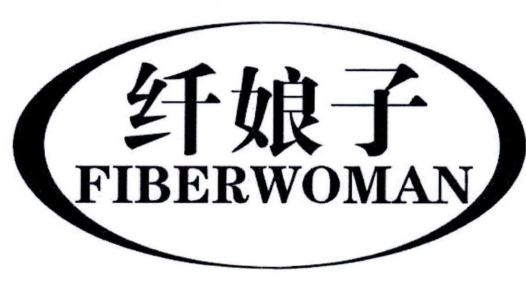 纤娘子 FIBERWOMAN商标转让