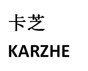 卡芝 KARZHE商标转让