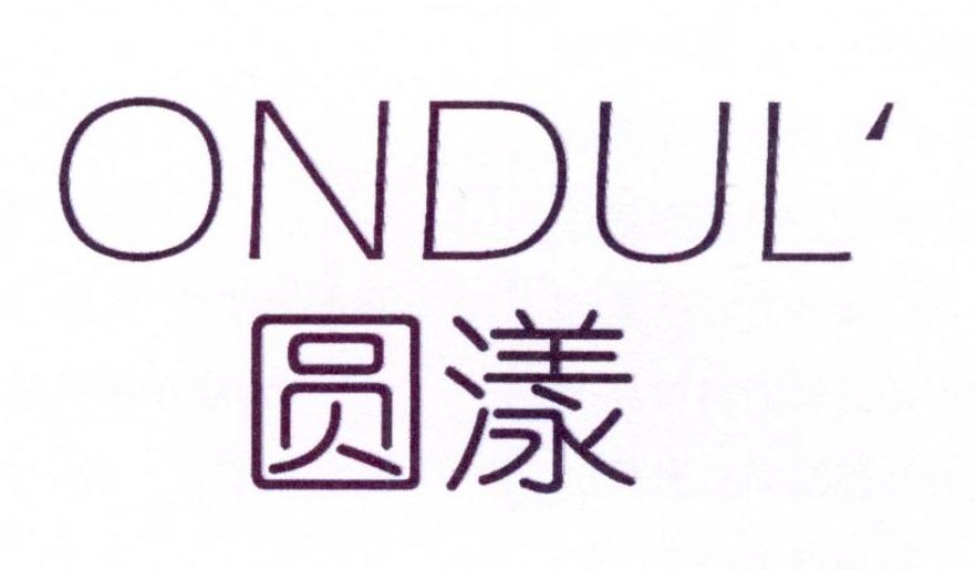 圆漾 ONDUL商标转让