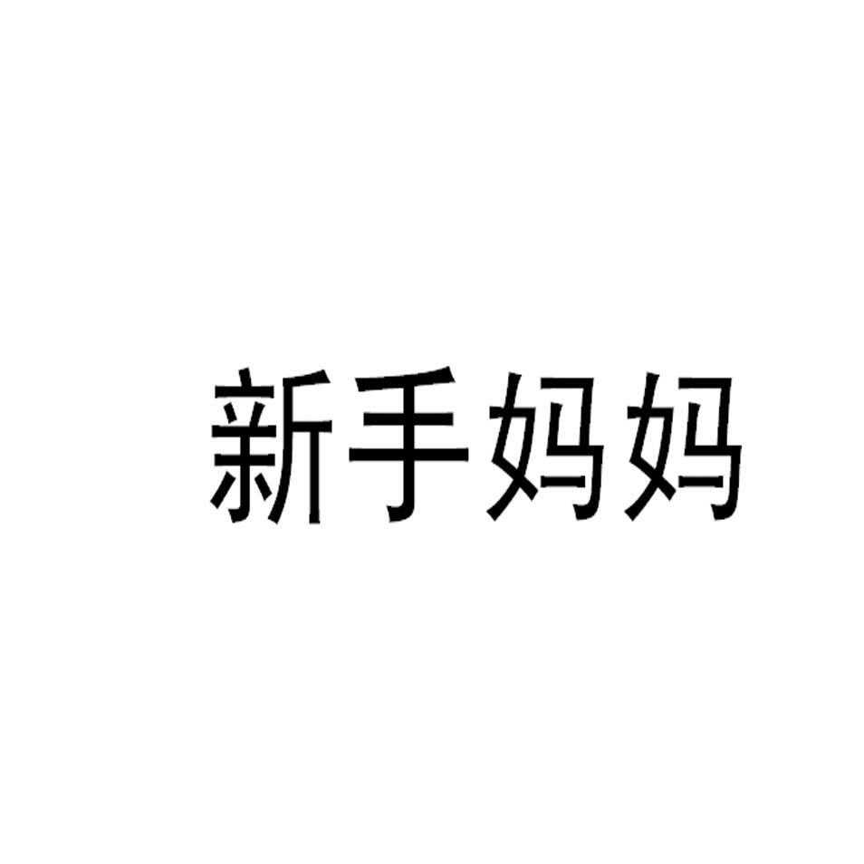 新手妈妈商标转让