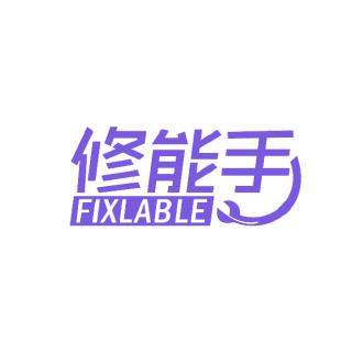 修能手 FIXLABLE商标转让